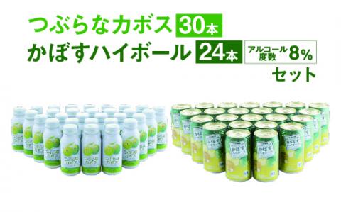 つぶらなカボス 190g缶×30本 + かぼすハイボール340g缶×24本 セット