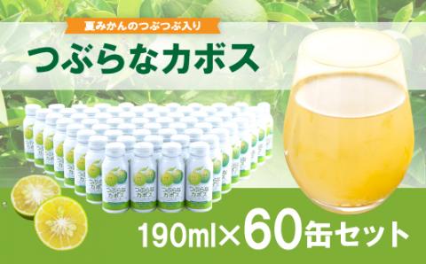 つぶらなカボス 60缶 ★大分県産カボス使用の大ヒットジュース★