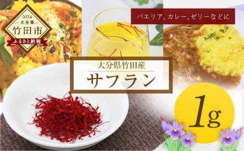 大分県竹田産サフラン 1g