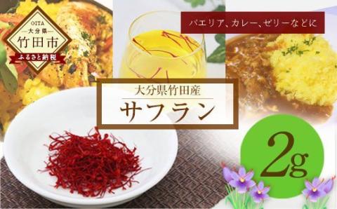 大分県竹田産サフラン 2g