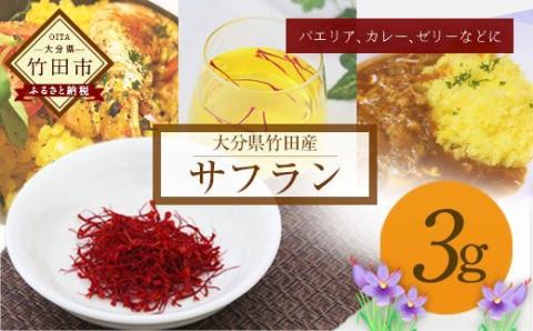 大分県竹田産サフラン 3g