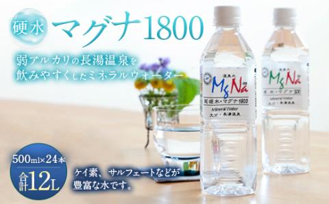 硬水ミネラルウォーター「マグナ1800」500ml×24本 計12L