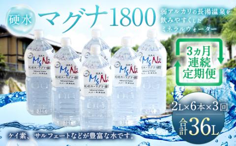 【定期便・3ヶ月連続】「マグナ1800」2L×6本×3回 計36L
