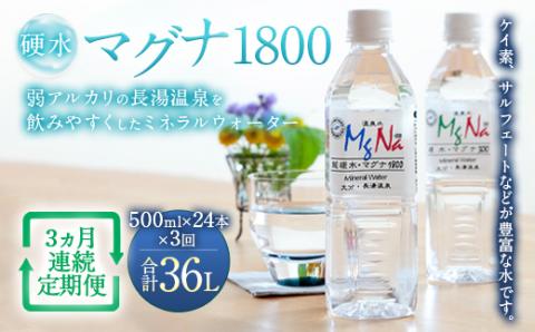 【定期便・3ヶ月連続】「マグナ1800」500ml×24本 計36L