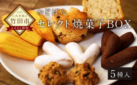 「かどぱん」厳選素材 体と心にやさしい焼菓子 5種詰め合わせセット