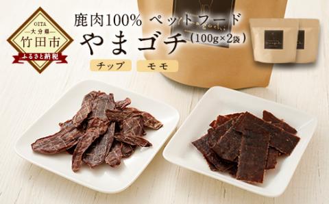 鹿肉100% ペットフード やまゴチ チップ、モモ 100g 各1袋
