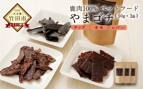 鹿肉100% ペットフード やまゴチ チップ モモ レバー 50g 各1袋
