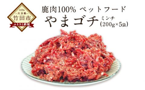 鹿肉100% ペットフード やまゴチ 鹿生肉ミンチ 1kg(200g×5)