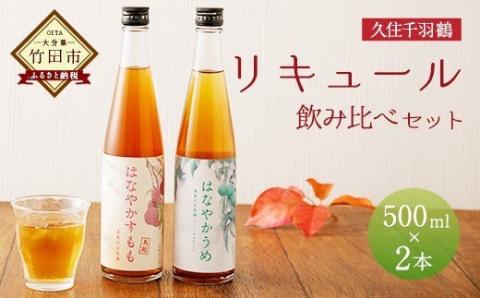 久住千羽鶴リキュール 飲み比べセット 500ml×2本