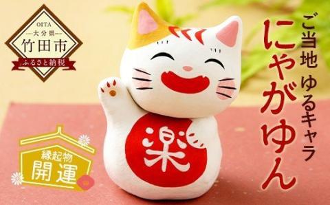 【ふるさと納税限定】ご当地 ゆるキャラ「にゃがゆん」 (縁起物 開運)