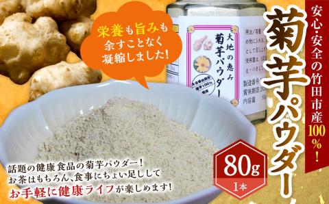竹田市産 100％！ 菊芋パウダー 80g×1本 化粧箱