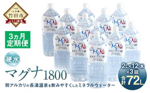 【定期便・3ヶ月連続】「マグナ1800」2L×12本×3回 計72L