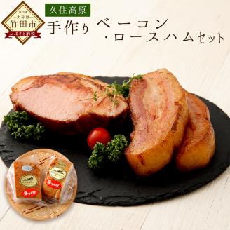【久住高原パルクラブ】 手作りベーコン・ロースハムセット
