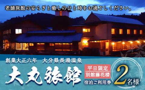 大丸旅館 宿泊ご利用券（ペア） 1泊2食付き 2名様 別館藤花楼【平日】