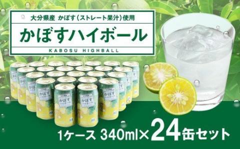 【大分県産カボス使用】辛口 かぼすハイボール 340ml×24缶 缶 アルコール お酒 ストレート果汁 果汁8％ ハイボール