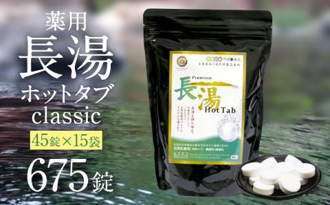 【薬用 入浴剤】長湯ホットタブ Classic 45錠入×15袋 『水道の残留塩素を中和！』水道の残留塩素を中和！ 無香料 ・ 無着色