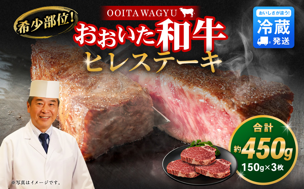 【人気の冷蔵発送】希少部位！ おおいた和牛 ヒレステーキ 150g×3枚 450g