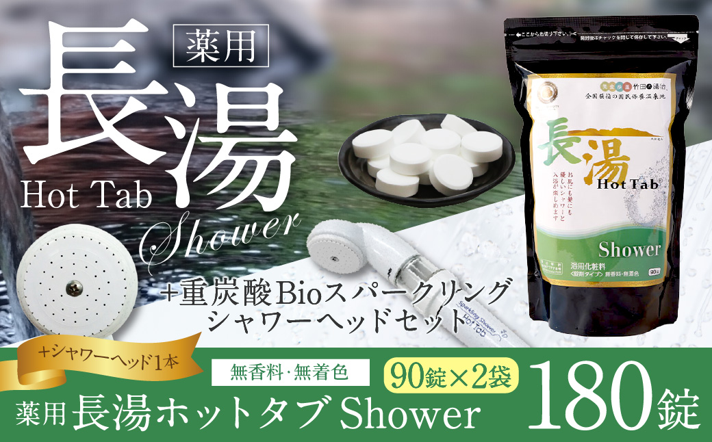 【数量限定】 ホットタブ 重炭酸Bio スパークリングシャワー 1本 ＋ 長湯ホットタブ shower（シャワー） 90錠×2袋 計180錠