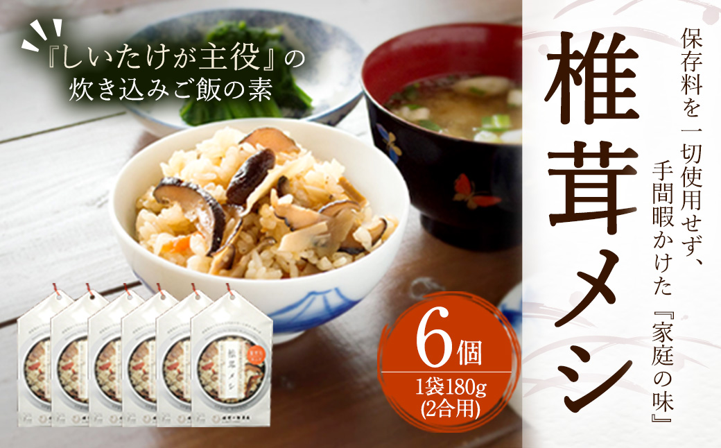 椎茸メシ 計1080g 180g （2合用）×6個 FS12