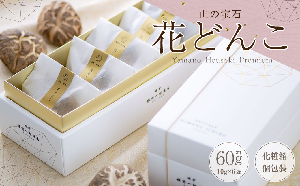 山の宝石 花どんこ 乾しいたけ （約60g ［約10g×6個］） FHH28