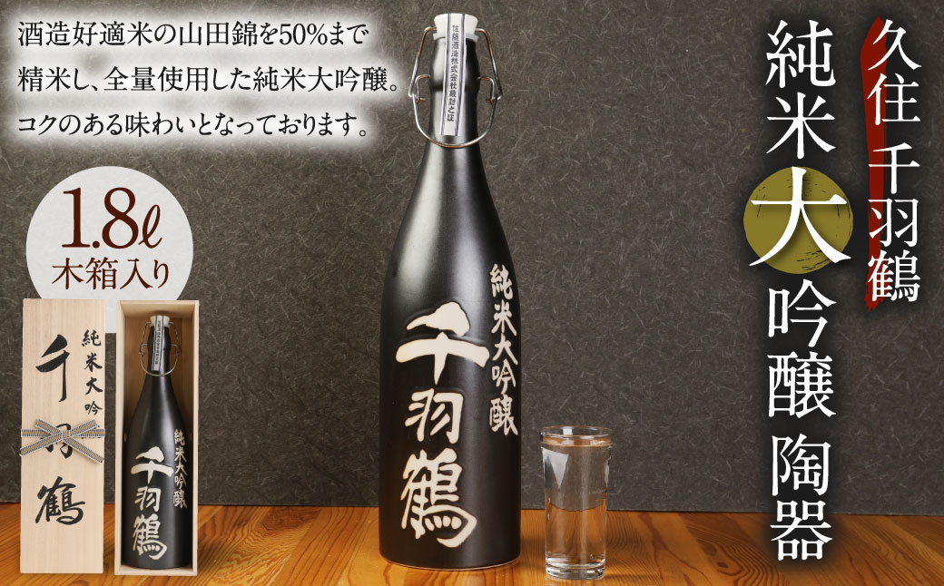 【木箱入り】久住千羽鶴 純米大吟醸陶器 1800ml 日本酒 山田錦