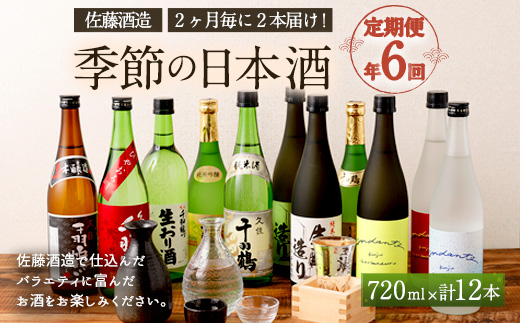 【年6回定期便】佐藤酒造 季節の日本酒 720ml 2本×6回