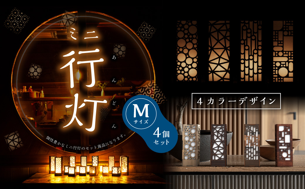ミニ行灯 Mサイズ 4カラーデザインセット 4個: 竹田市ANAのふるさと納税