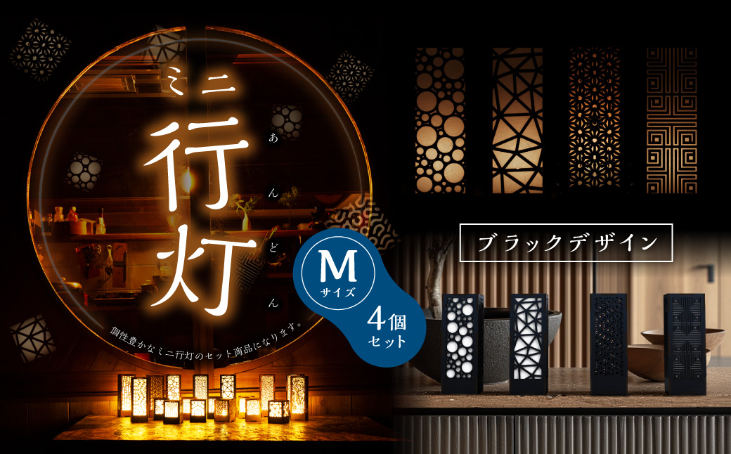 ミニ行灯 Mサイズ ブラックデザインセット 4個