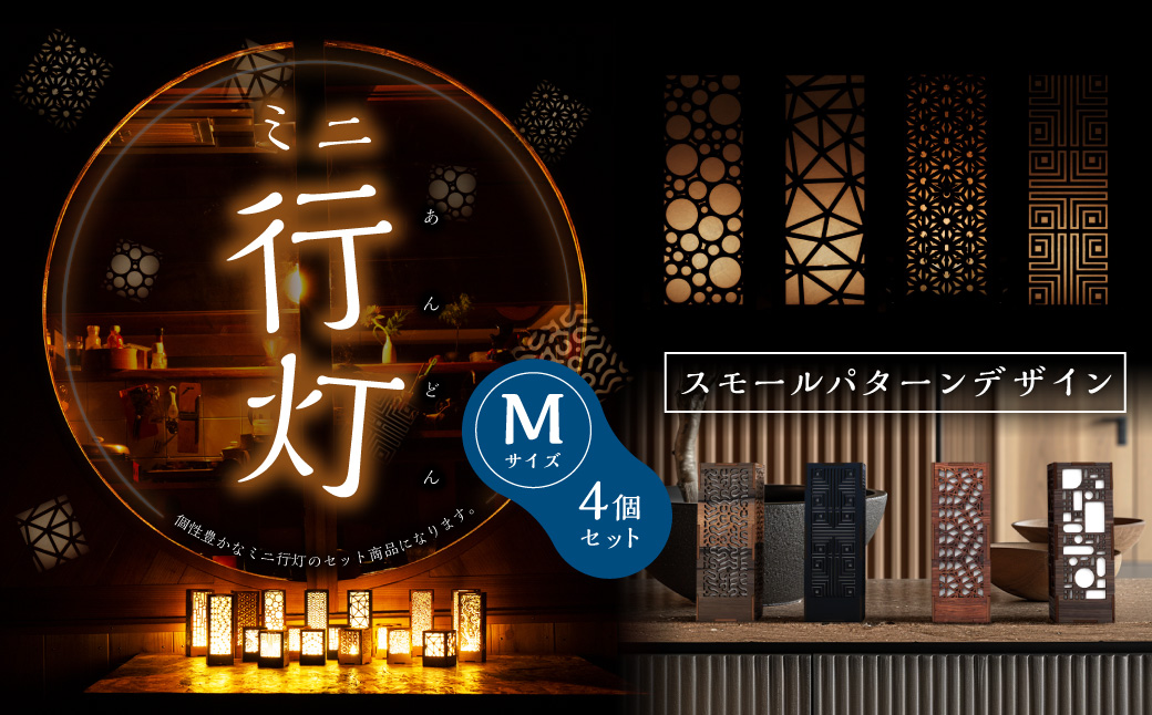 ミニ行灯 Mサイズ スモールパターンデザインセット 4個
