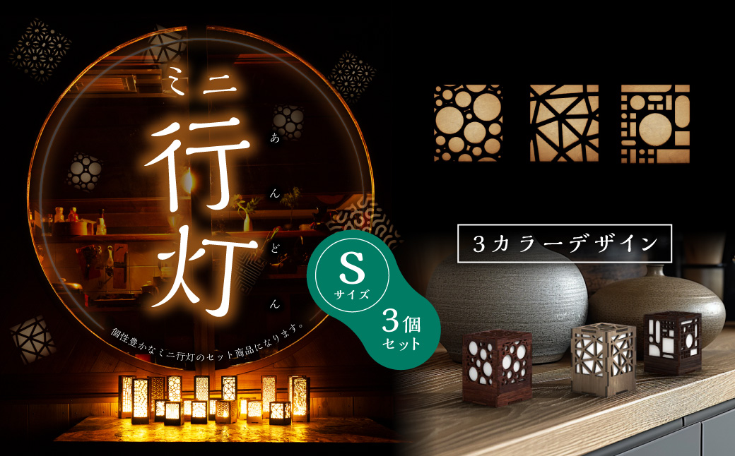 ミニ行灯 Sサイズ 3カラーデザインセット 3個
