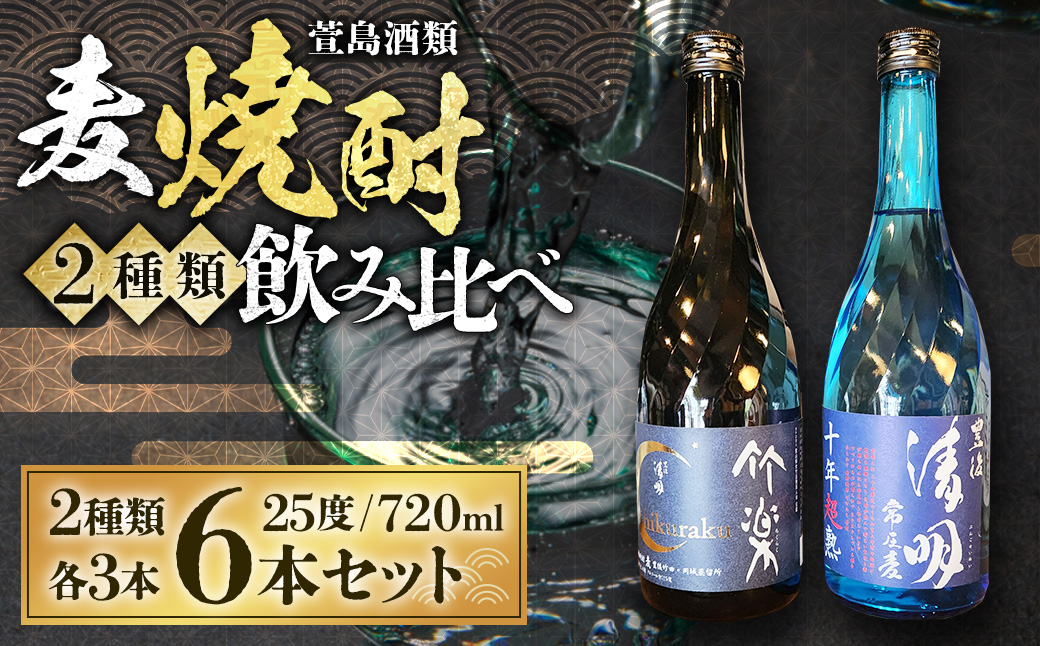 豊後清明十年超熟 25度720ml ・ 竹楽 25度720ml 各3本 計6本セット