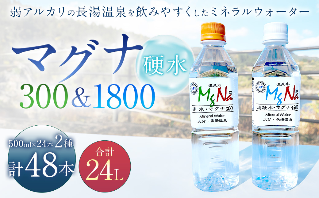 硬水ミネラルウォーター マグナ300 500ml（24本セット） ＆ 硬水ミネラルウォーター マグナ1800 500ml（24本セット） 飲み比べセット 計2箱（24本×各1箱）