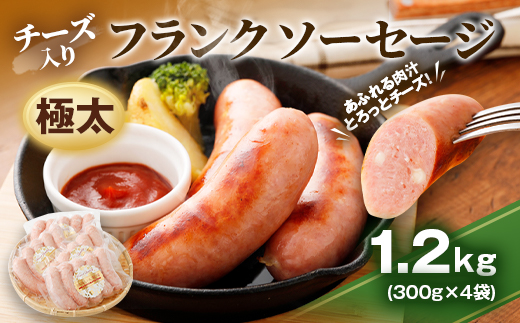 チーズ入り 極太フランク ソーセージ 計1.2kg 300g×4個