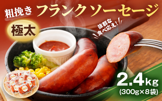 粗挽き 極太フランク ソーセージ 計2.4kg 300g×8個