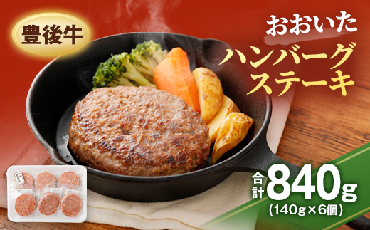 おおいた豊後牛 ハンバーグステーキ 140g 6個 セット 計840g