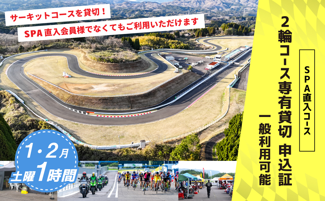 【SPA直入 貸切】 2輪 土曜 1時間 （1・2月） コース専有貸切 申込証 【一般利用可能】