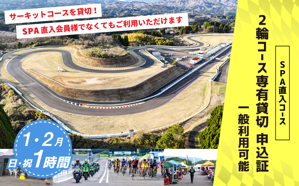 【SPA直入 貸切】 2輪 日曜・祝日 1時間 （1・2月） コース専有貸切 申込証 【一般利用可能】