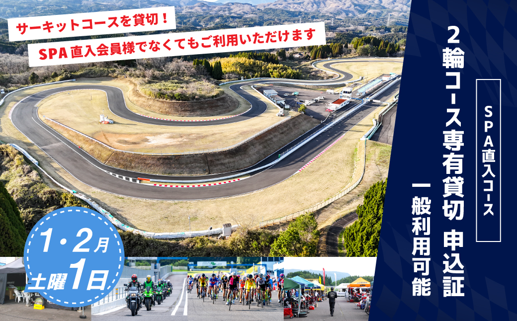 【SPA直入 貸切】 2輪 土曜 1日 （1・2月） コース専有貸切 申込証 【一般利用可能】