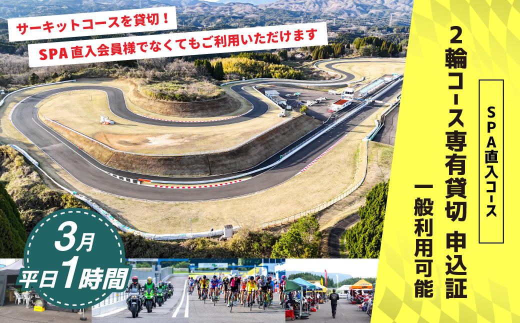 【SPA直入 貸切】 2輪 平日 1時間 （3月） コース専有貸切 申込証 【一般利用可能】