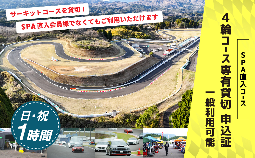 【SPA直入 貸切】 4輪 日曜・祝日 1時間 コース専有貸切 申込証 【一般利用可能】