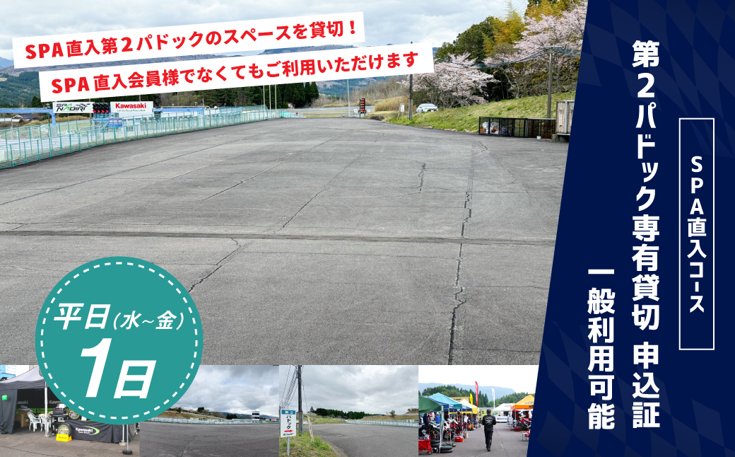 【SPA直入 貸切】 第2パドック 平日 1日 2輪 専有貸切 申込証 【一般利用可能】