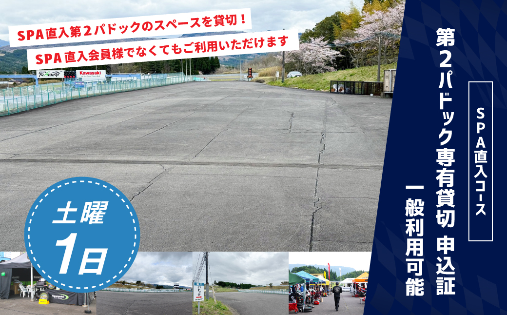 【SPA直入 貸切】 第2パドック 土曜 1日 2輪 専有貸切 申込証 【一般利用可能】
