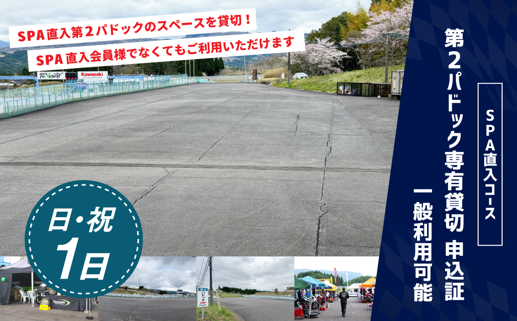【SPA直入 貸切】 第2パドック 日曜・祝日1日 2輪 専有貸切 申込証 【一般利用可能】