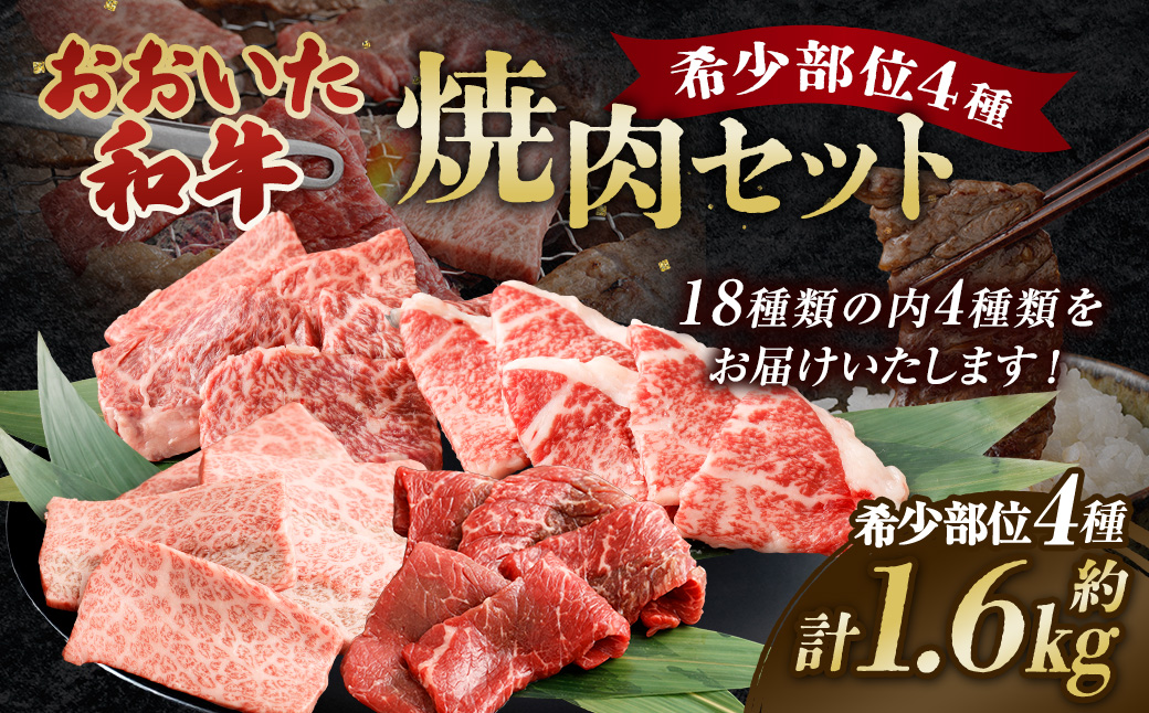 おおいた和牛 希少部位4種焼肉セット 約1.6kg（約800g×2箱）