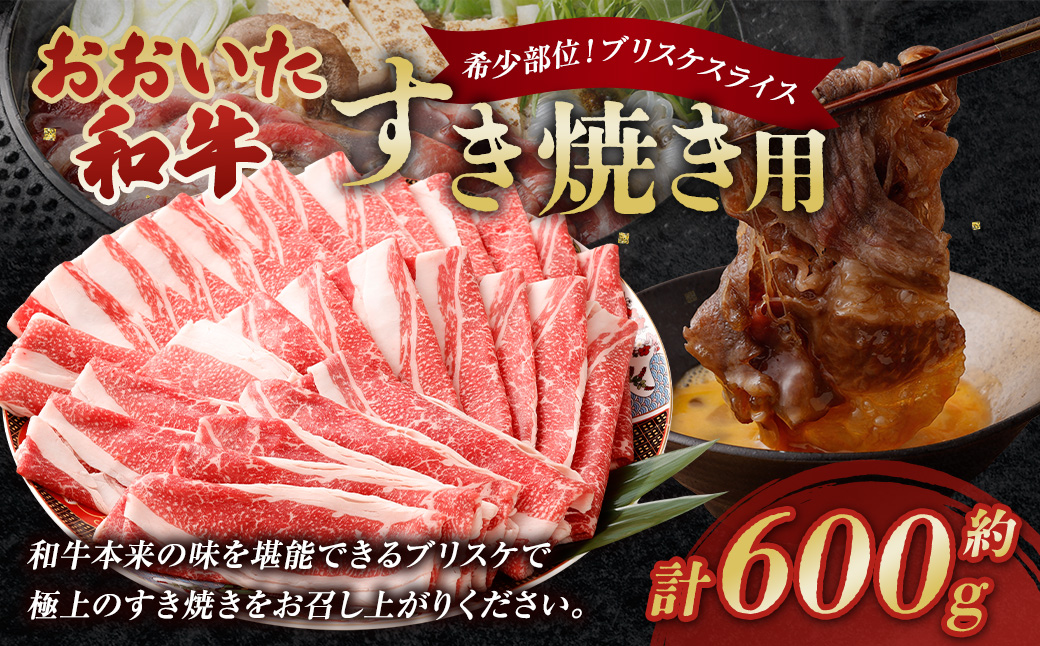 おおいた和牛すき焼き用 希少部位ブリスケスライス（すき焼きカルビ） 約600g