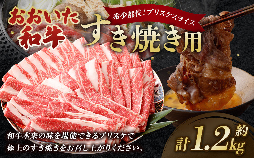 おおいた和牛すき焼き用 希少部位ブリスケスライス（すき焼きカルビ） 計約1.2kg（約600g×2箱）
