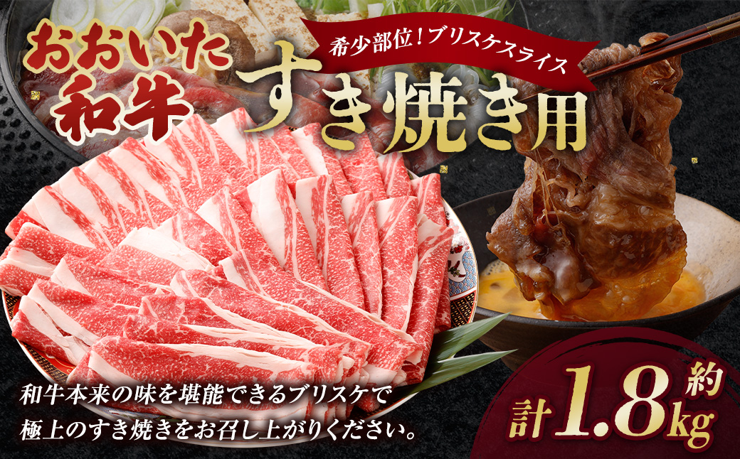 おおいた和牛すき焼き用 希少部位ブリスケスライス（すき焼きカルビ） 計約1.8kg（約600g×3箱）