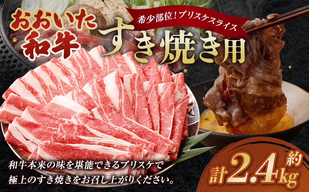 おおいた和牛すき焼き用 希少部位ブリスケスライス（すき焼きカルビ） 計約2.4kg（約600g×4箱）