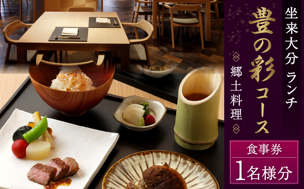 【坐来大分】 食事券 「豊の彩」 ランチ コース チケット 郷土料理 1名様分