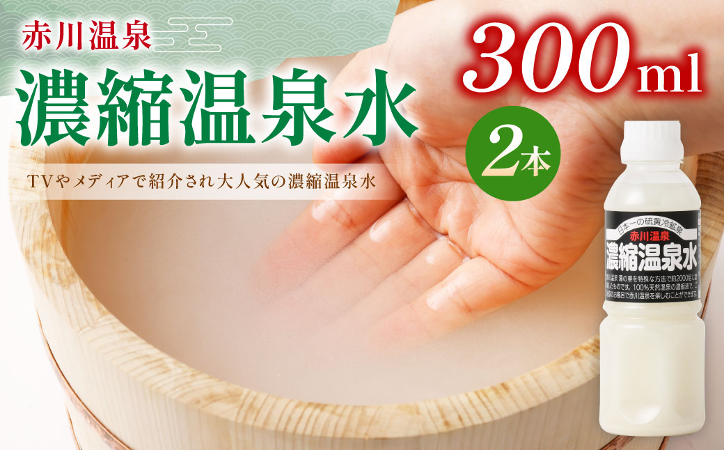 赤川温泉 濃縮 温泉水 (湯の華) 300ml 2本